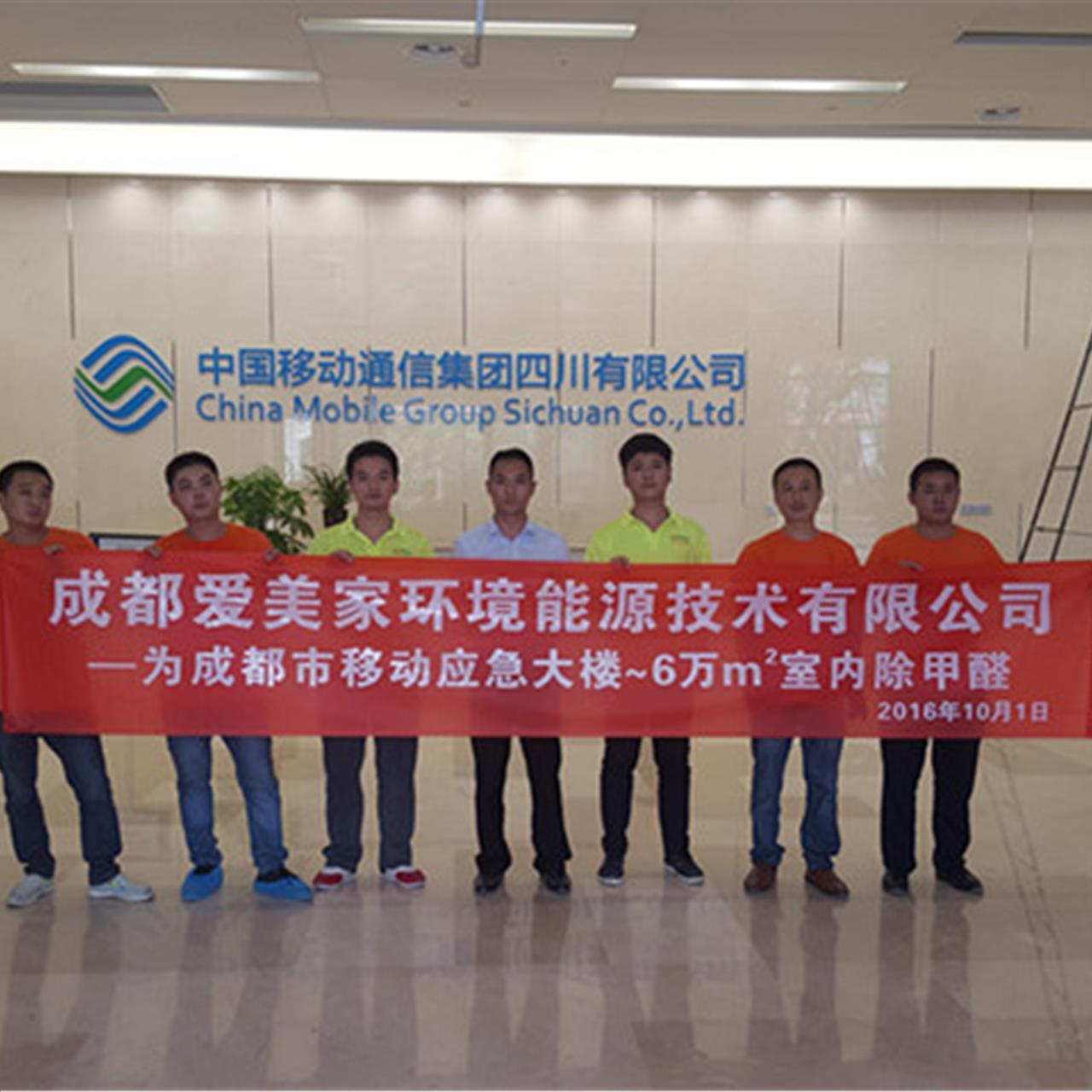 中国移动四川公司2016年高升、应急中心大楼6万平米环境治理(除甲醛)项目